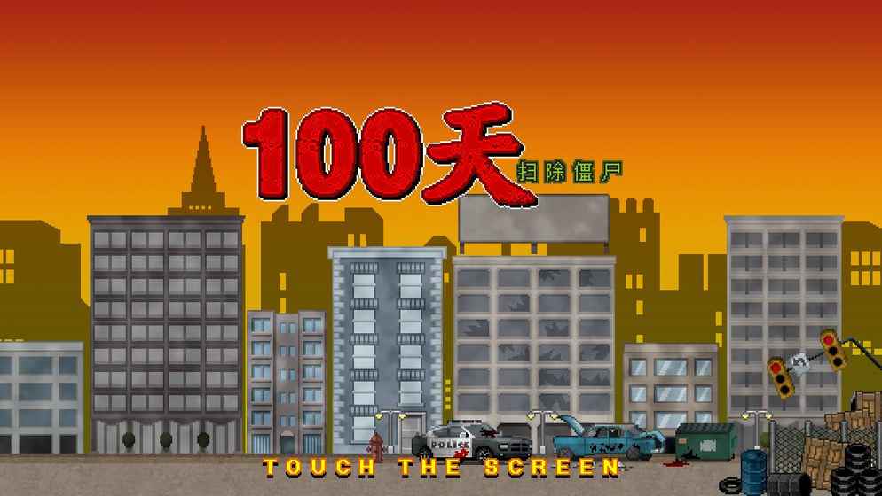 100天扫除僵尸截图