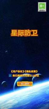 星际防卫截图