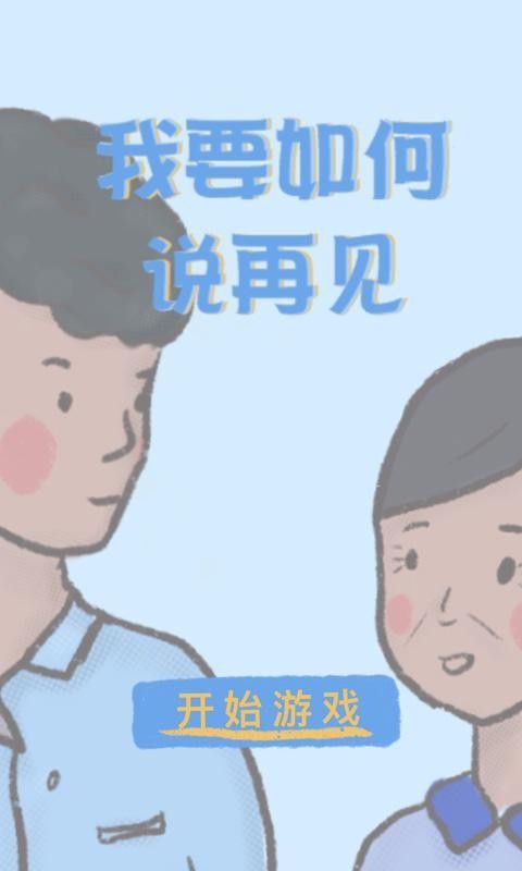 我要如何说再见截图