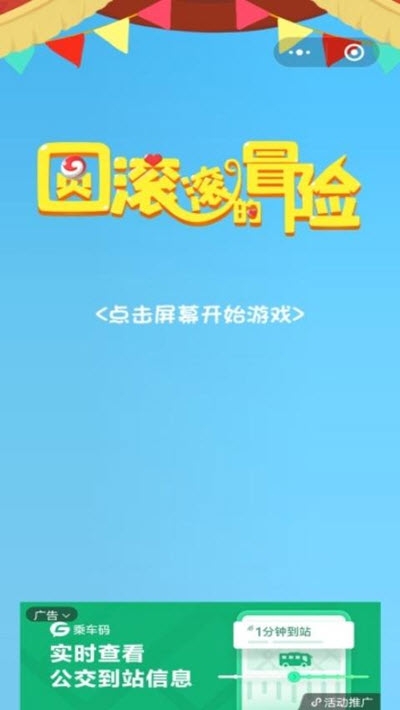 圆滚滚的冒险截图