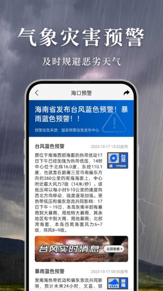 准雨天气截图