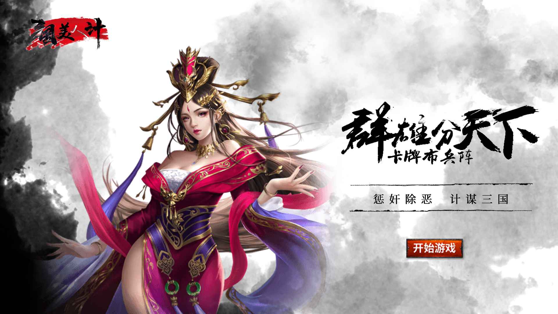 三国美人计截图