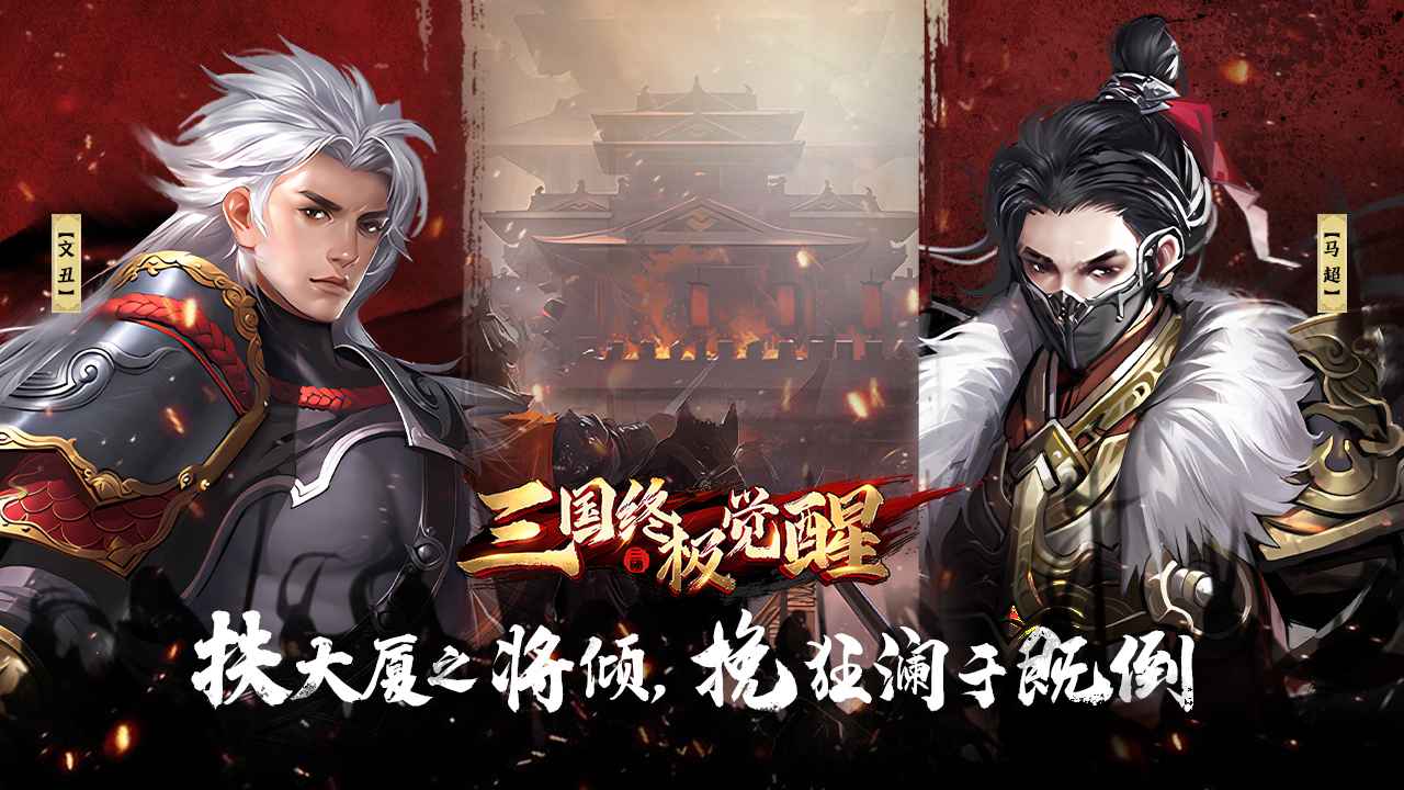 三国终极觉醒截图