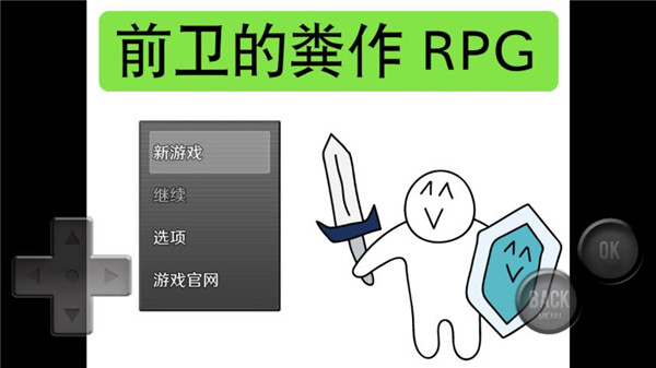 前卫的粪作RPG截图