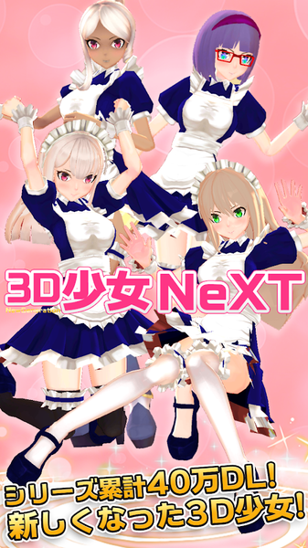 3D少女NeXT截图