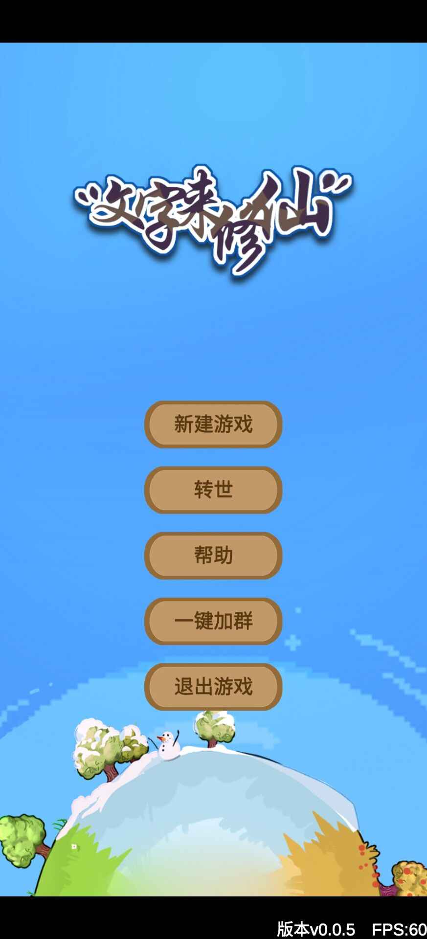 文字来修仙截图