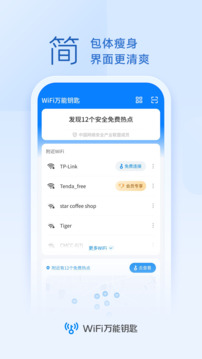 WiFi钥匙畅心连截图