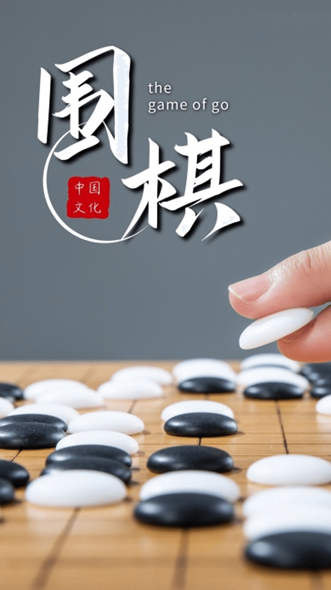 围棋经典对弈截图