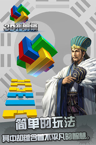 3D孔明锁截图