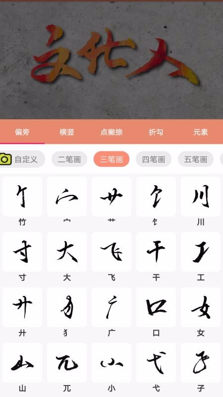 书法笔划造字截图