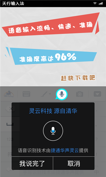 天行输入法截图