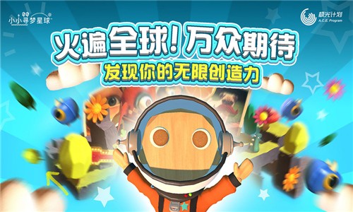 小小寻梦星球截图