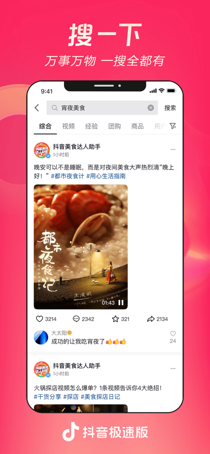 抖音极速版官方版截图