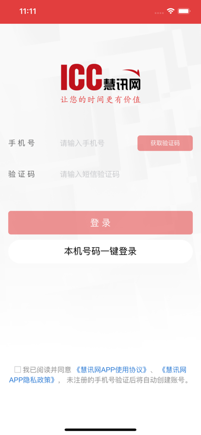 慧讯网app下载官方版截图