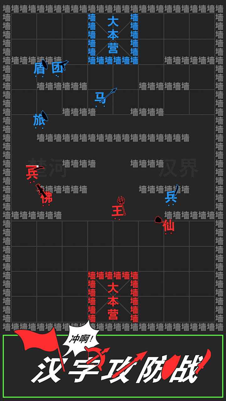 汉字攻防战截图