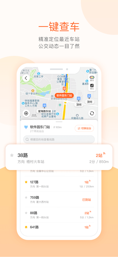 掌上公交车到站实时查询app截图