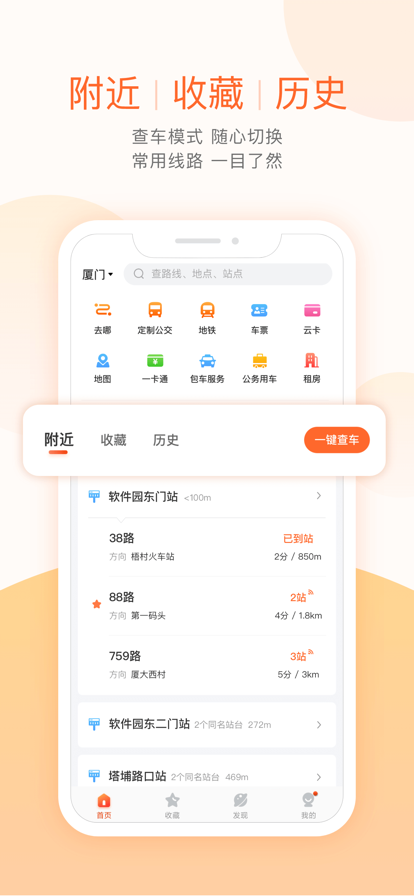 掌上公交车到站实时查询app截图