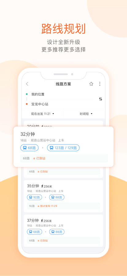 掌上公交车到站实时查询app截图