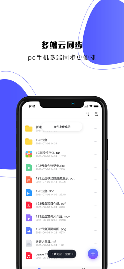123云盘app下载截图