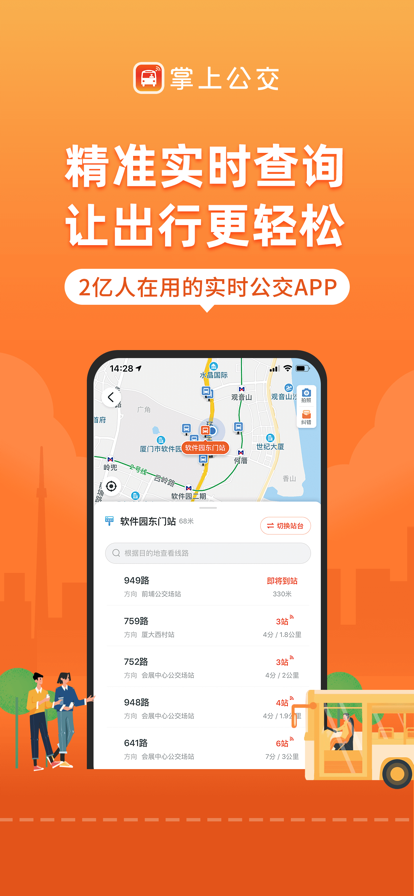 掌上公交app最新版下载安装截图