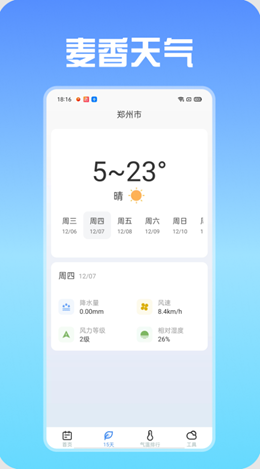 麦香天气截图