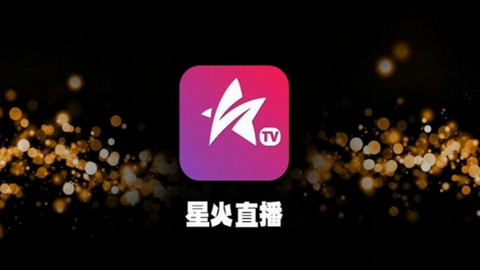 星火直播app截图