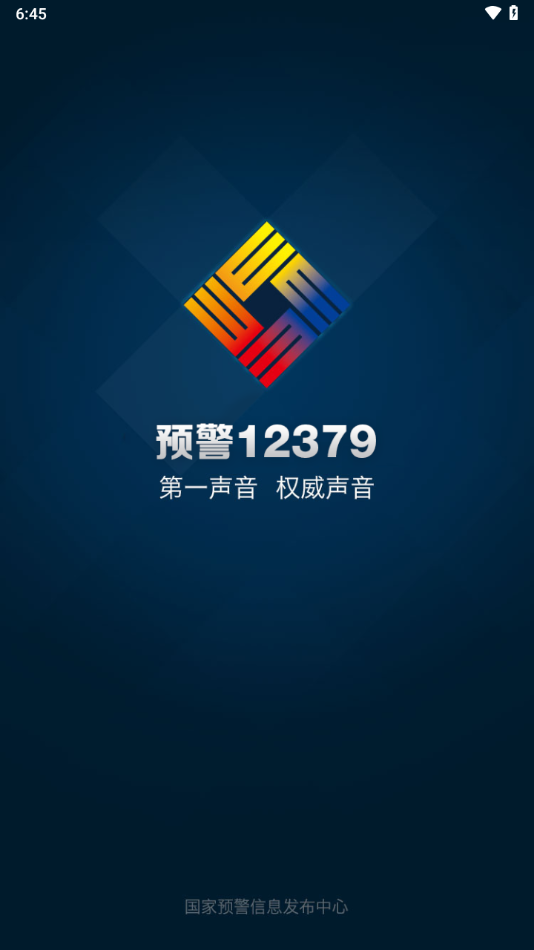 预警12379截图