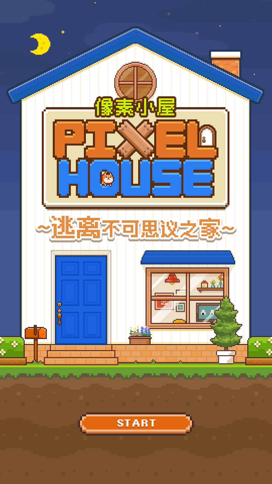 像素小屋截图