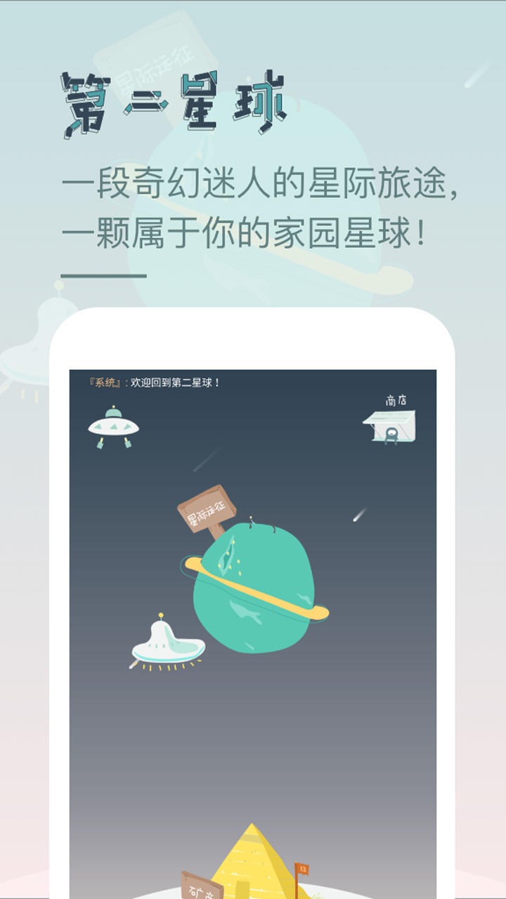 第二星球截图