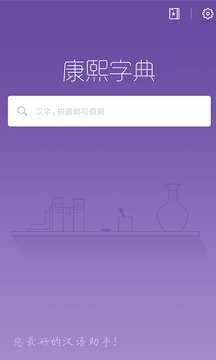 康熙字典截图