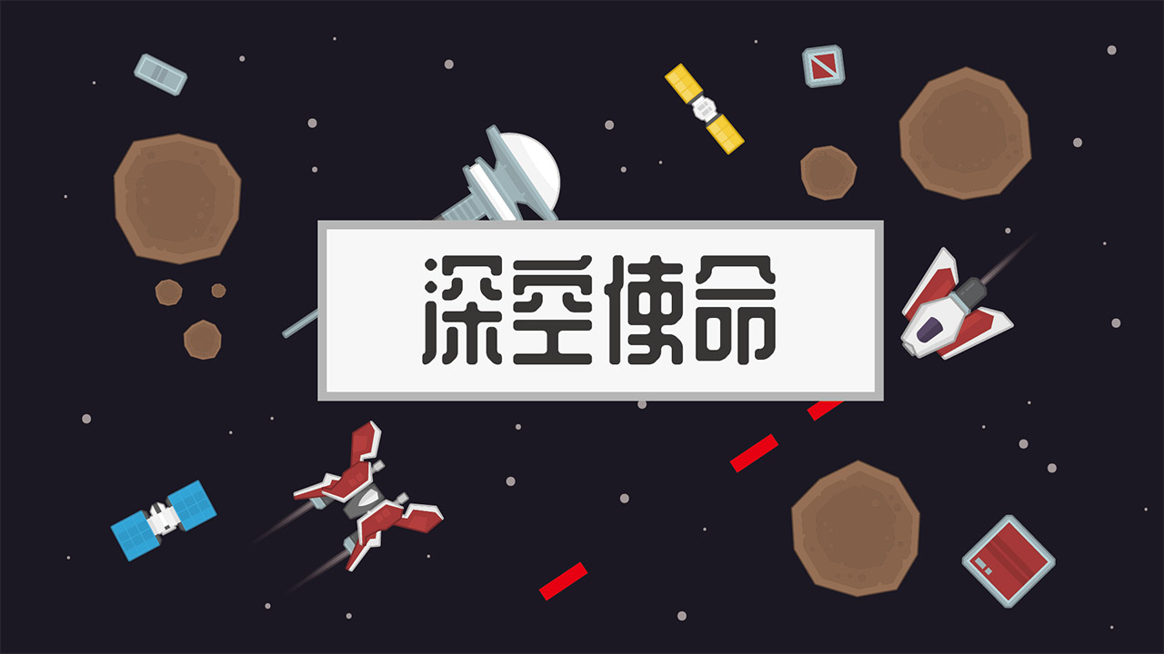 深空使命截图