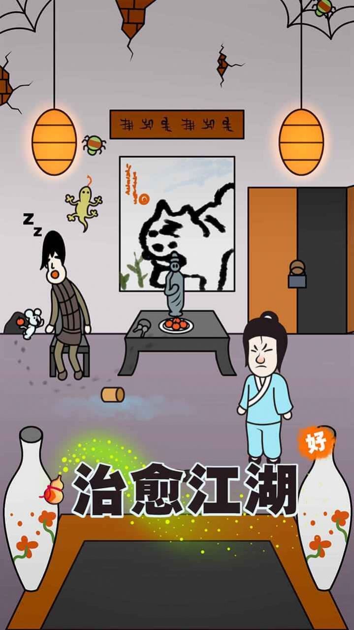 治愈江湖截图