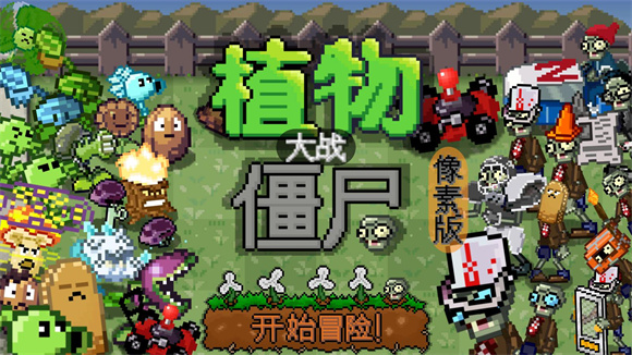 像素版PVZ截图