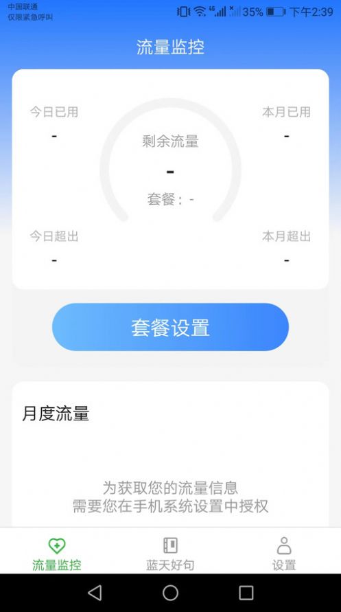 蓝天流量宝截图