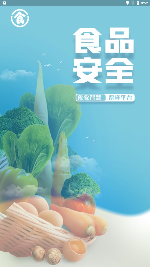 食安智慧留样截图