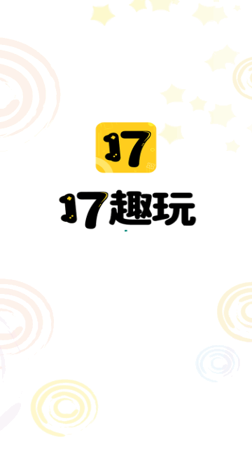 17趣玩截图