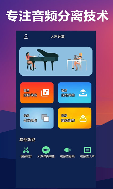 人声分离软件免费手机版截图