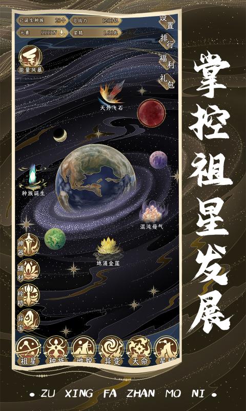 祖星发展模拟截图