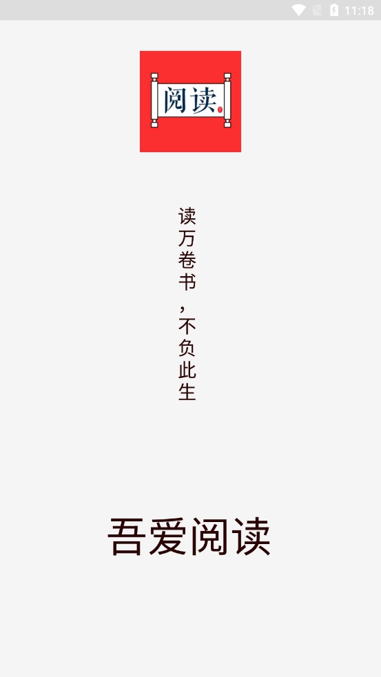 吾爱阅读截图