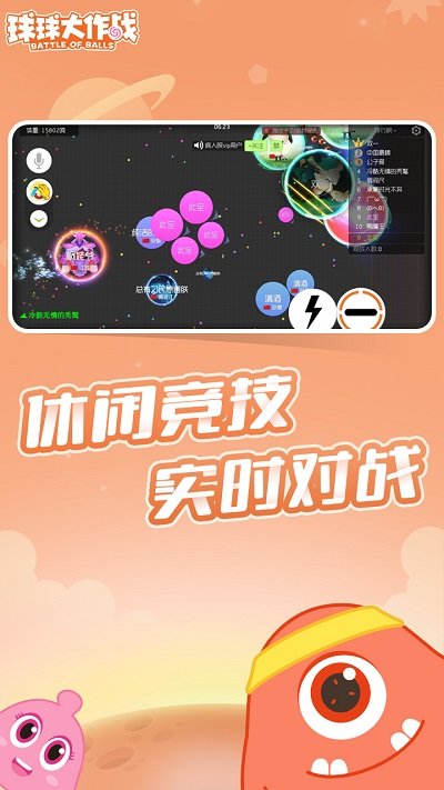 球球大作战手游免费下载安卓版截图