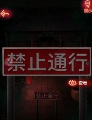 《纸嫁衣1》第四章攻略