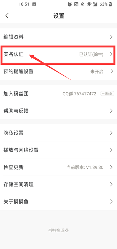 《摸摸鱼》更改实名认证的方法