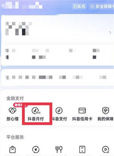 《抖音》注销月付的方法