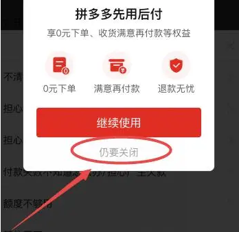 《拼多多》关闭先用后付方法