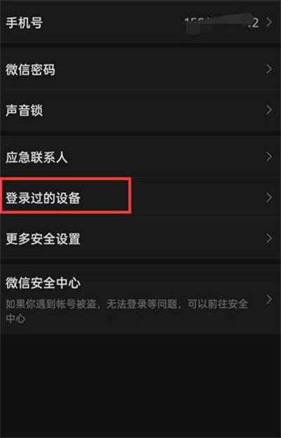 《微信》怎么删除登录过的设备