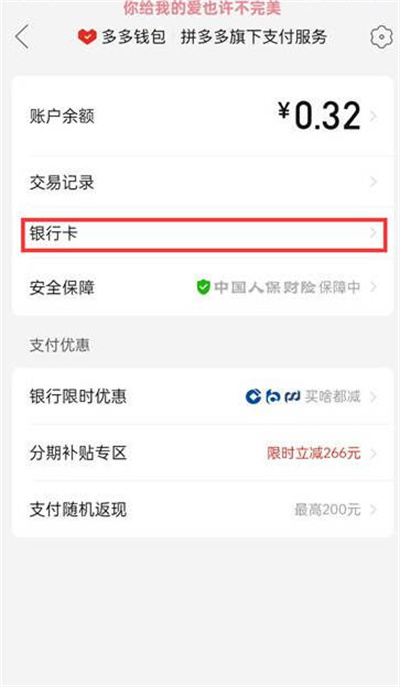 《拼多多》银行卡怎么解除绑定