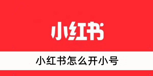 《小红书》怎么开小号？