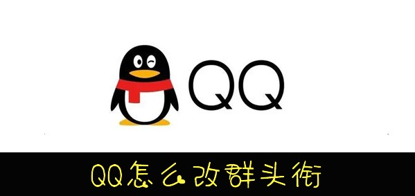 《QQ》怎么改群头衔