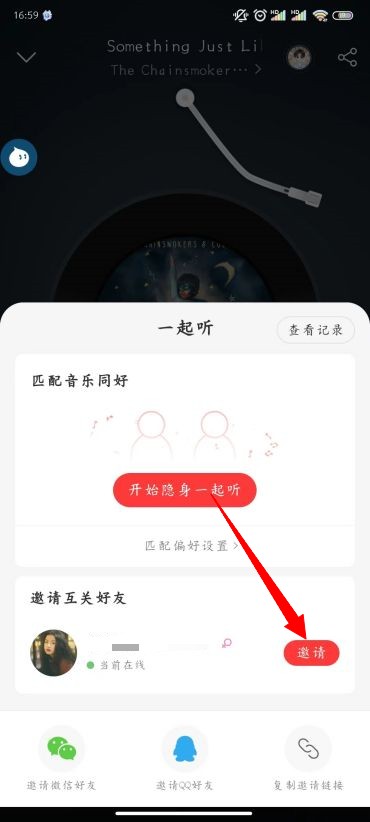 《网易云音乐》怎么和别人一起听歌？