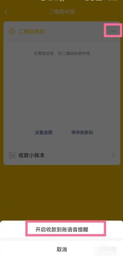 《微信》怎么设置收款语音提示